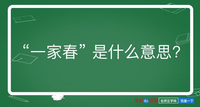 一家春是什么意思？