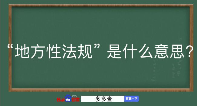 地方性法规是什么意思？