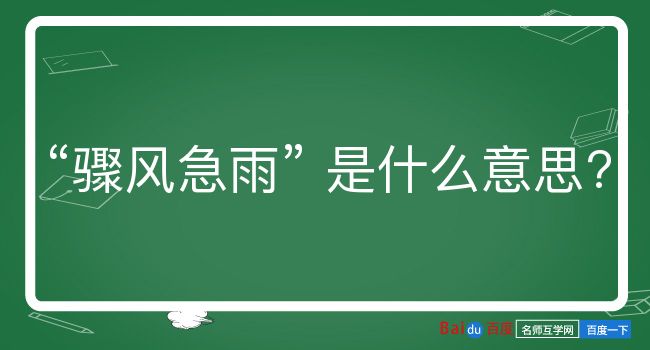 骤风急雨是什么意思？