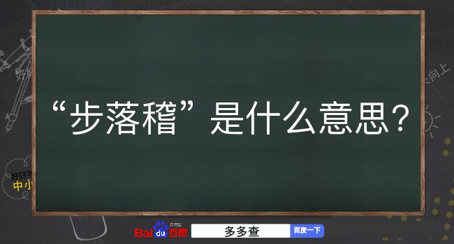 步落稽是什么意思？