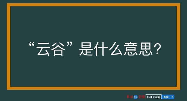 云谷是什么意思？