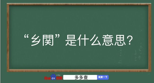 乡関是什么意思？