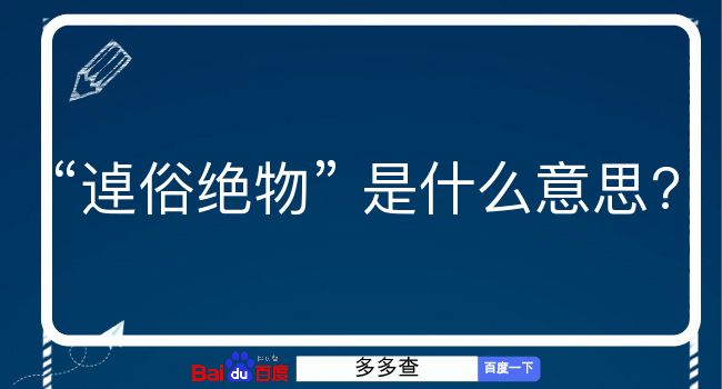 逴俗绝物是什么意思？