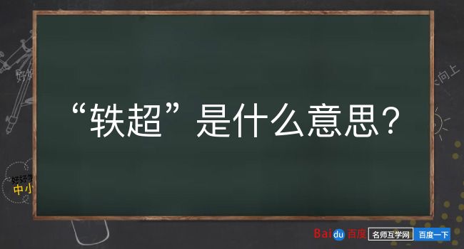 轶超是什么意思？