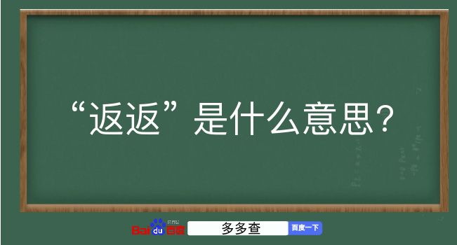 返返是什么意思？