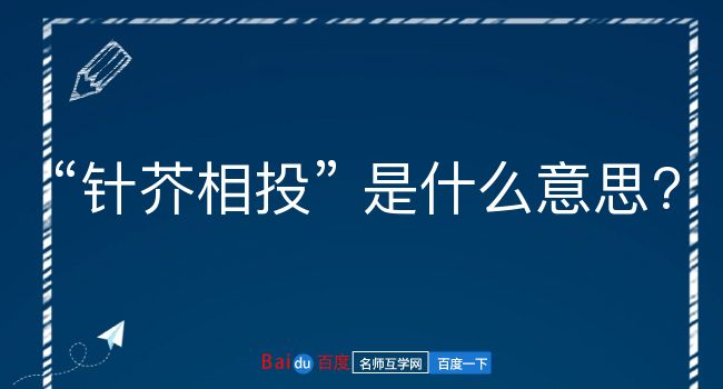 针芥相投是什么意思？