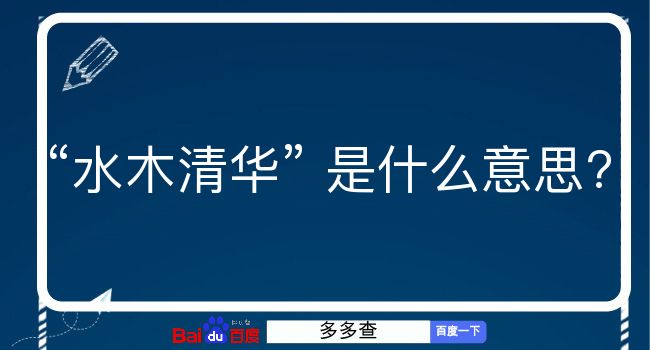 水木清华是什么意思？