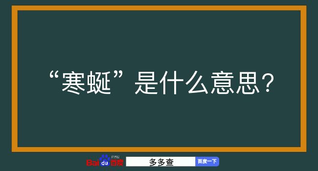 寒蜒是什么意思？