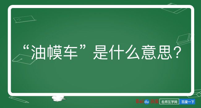 油幙车是什么意思？