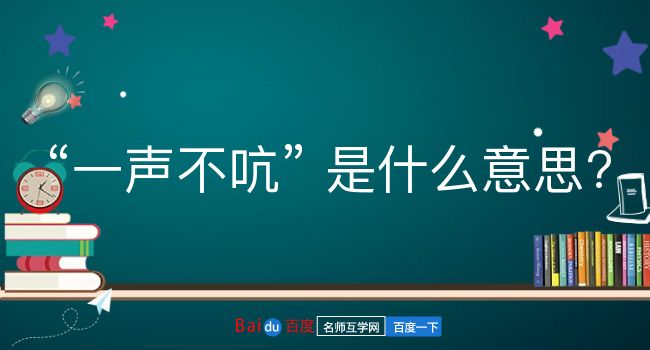 一声不吭是什么意思？