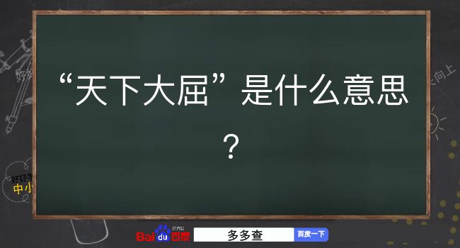 天下大屈是什么意思？