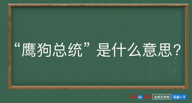 鹰狗总统是什么意思？