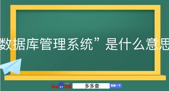 数据库管理系统是什么意思？