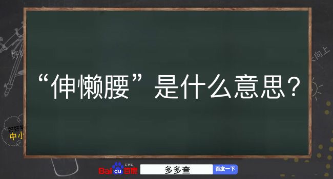 伸懒腰是什么意思？