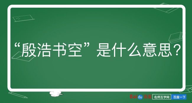 殷浩书空是什么意思？