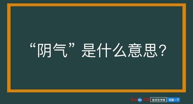 阴气是什么意思？