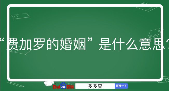 费加罗的婚姻是什么意思？