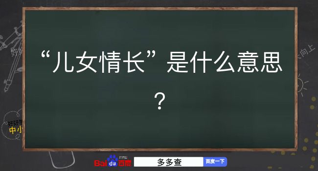 儿女情长是什么意思？