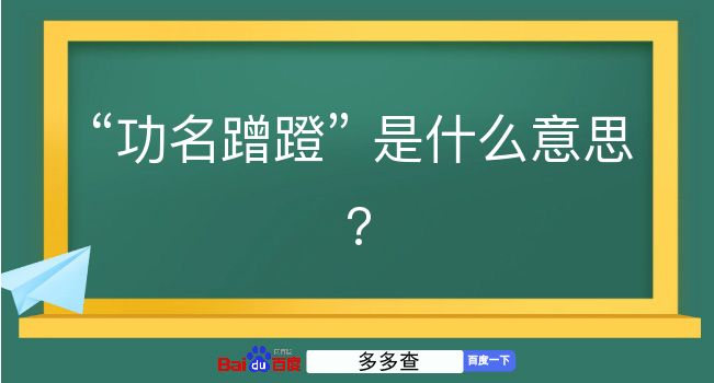 功名蹭蹬是什么意思？