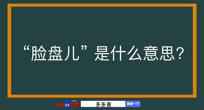 脸盘儿是什么意思？