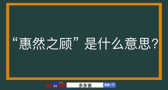 惠然之顾是什么意思？