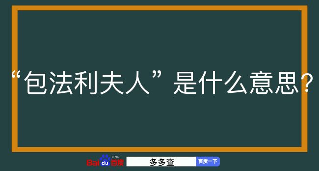 包法利夫人是什么意思？