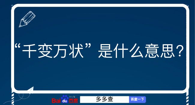 千变万状是什么意思？