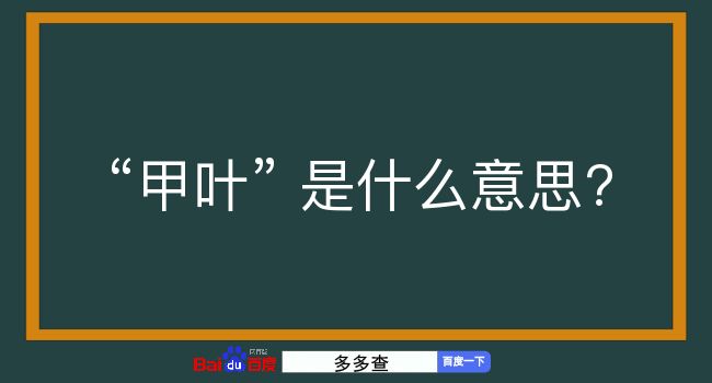 甲叶是什么意思？