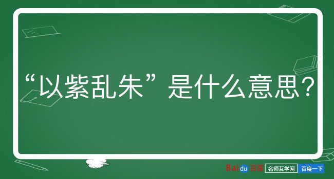 以紫乱朱是什么意思？