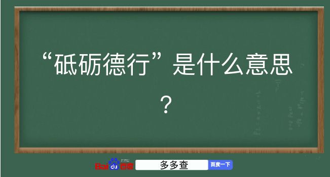 砥砺德行是什么意思？