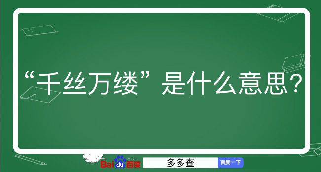 千丝万缕是什么意思？