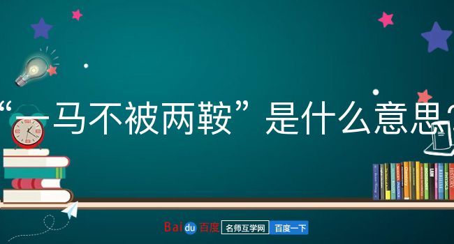 一马不被两鞍是什么意思？