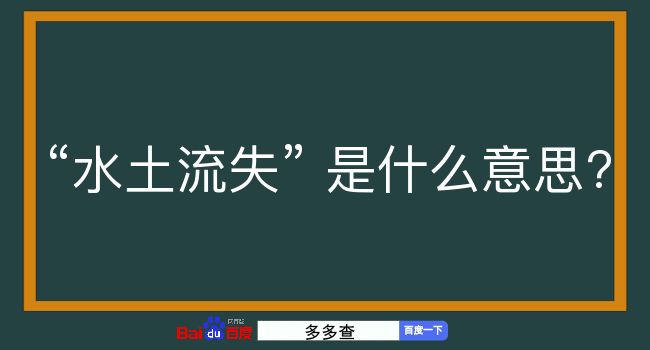 水土流失是什么意思？