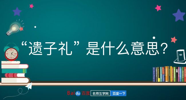 遗子礼是什么意思？