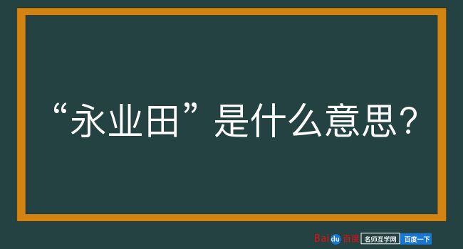 永业田是什么意思？