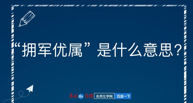 拥军优属是什么意思？