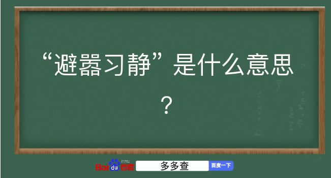 避嚣习静是什么意思？