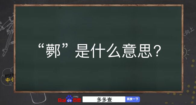 鄸是什么意思？