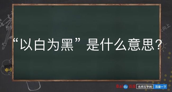 以白为黑是什么意思？