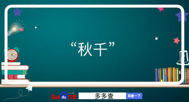 秋千意思全解