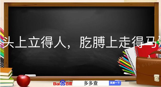 拳头上立得人，肐膊上走得马是什么意思？