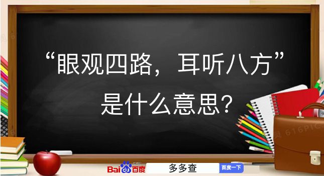 眼观四路，耳听八方是什么意思？