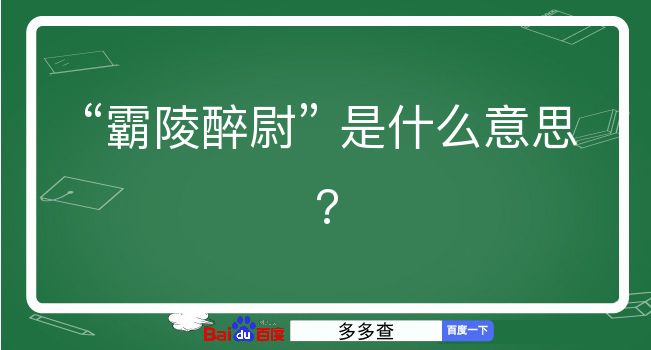 霸陵醉尉是什么意思？