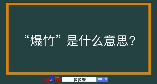 爆竹是什么意思？