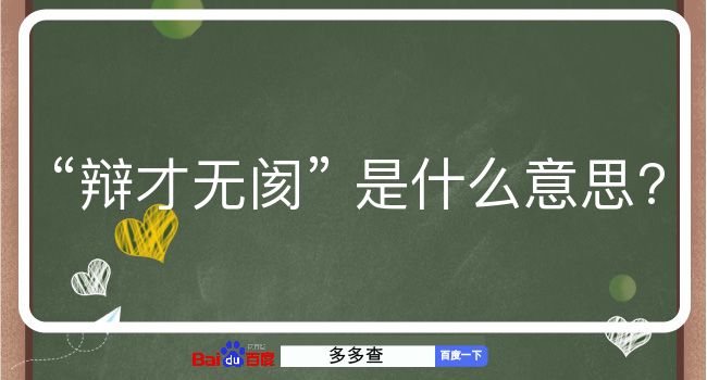 辩才无阂是什么意思？