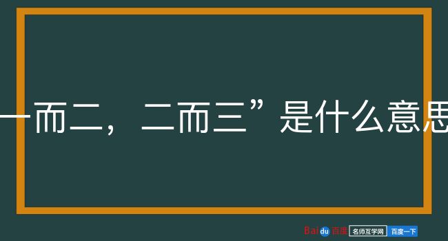 一而二，二而三是什么意思？