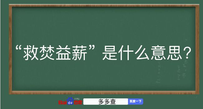 救焚益薪是什么意思？