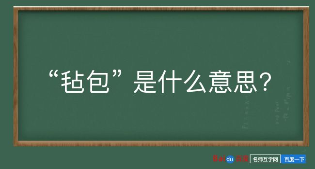 毡包是什么意思？