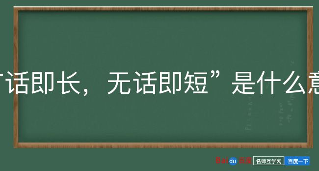 有话即长，无话即短是什么意思？