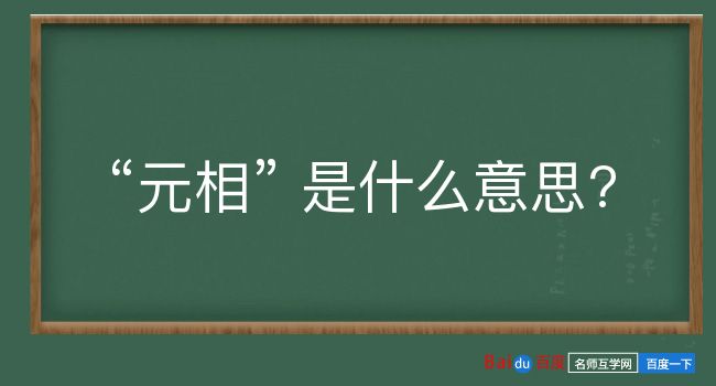 元相是什么意思？